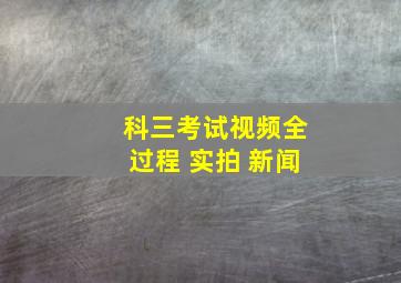 科三考试视频全过程 实拍 新闻